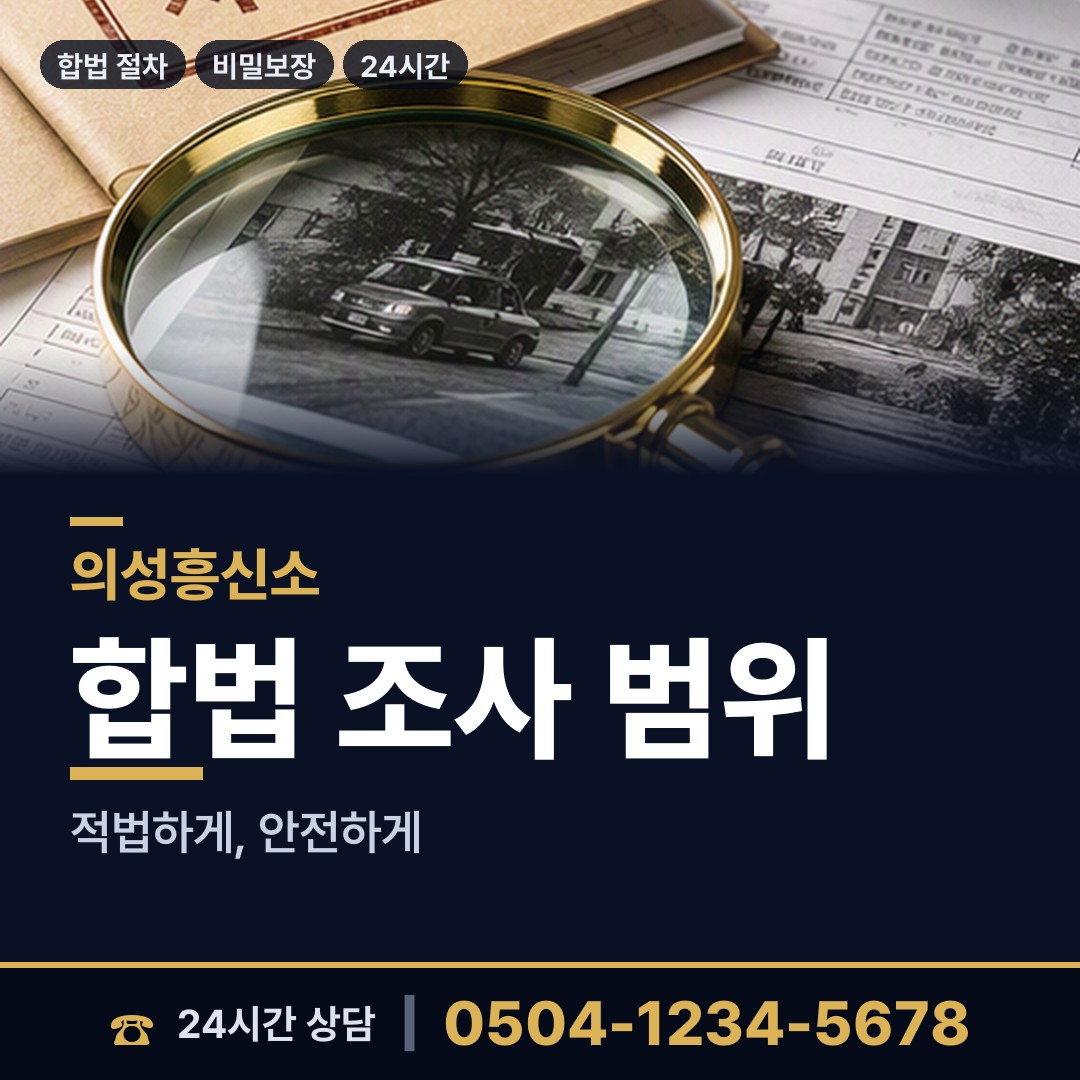 의성 신평면 배우자의심 상담 안내