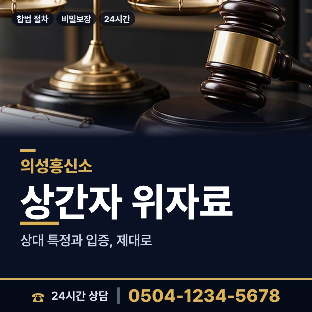의성 신평면 계약사기조사 상담 안내